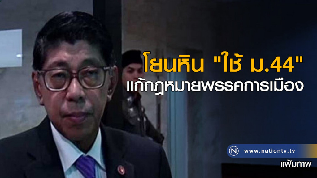 โยนหิน "ใช้ ม.44" แก้กฎหมายพรรคการเมือง