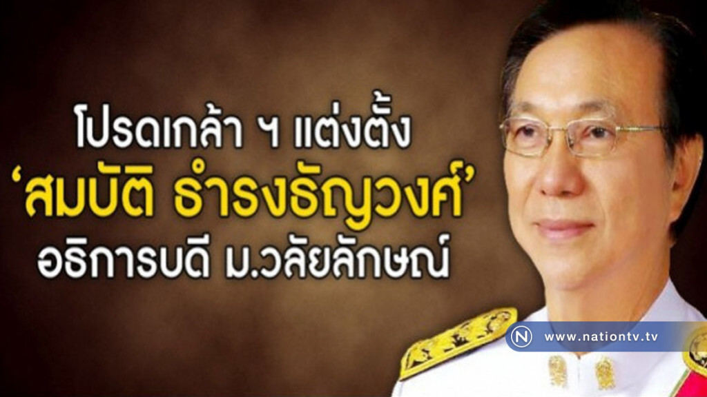 โปรดเกล้าฯแต่งตั้ง ‘สมบัติ ’ อธิการบดีม.วลัยลักษณ์ โปรดเกล้าฯแต่งตั้ง ‘สมบัติ ’ อธิการบดีม.วลัยลักษณ์
