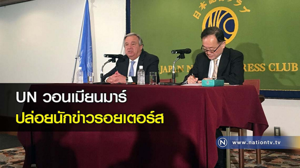 UN วอนเมียนมาร์ ปล่อยนักข่าวรอยเตอร์ส UN วอนเมียนมาร์ ปล่อยนักข่าวรอยเตอร์ส