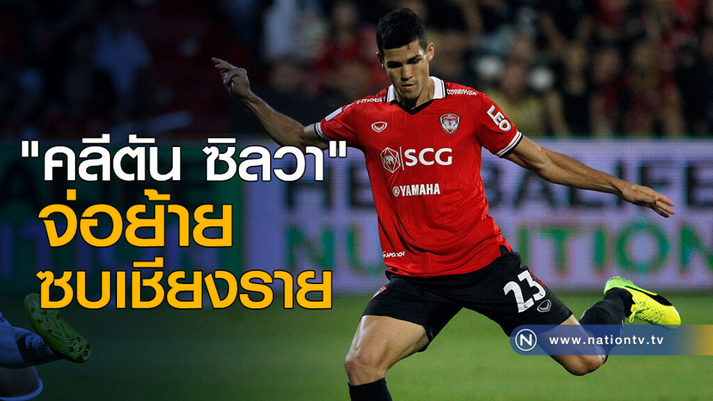 "คลีตัน ซิลวา" จ่อย้ายซบเชียงราย
