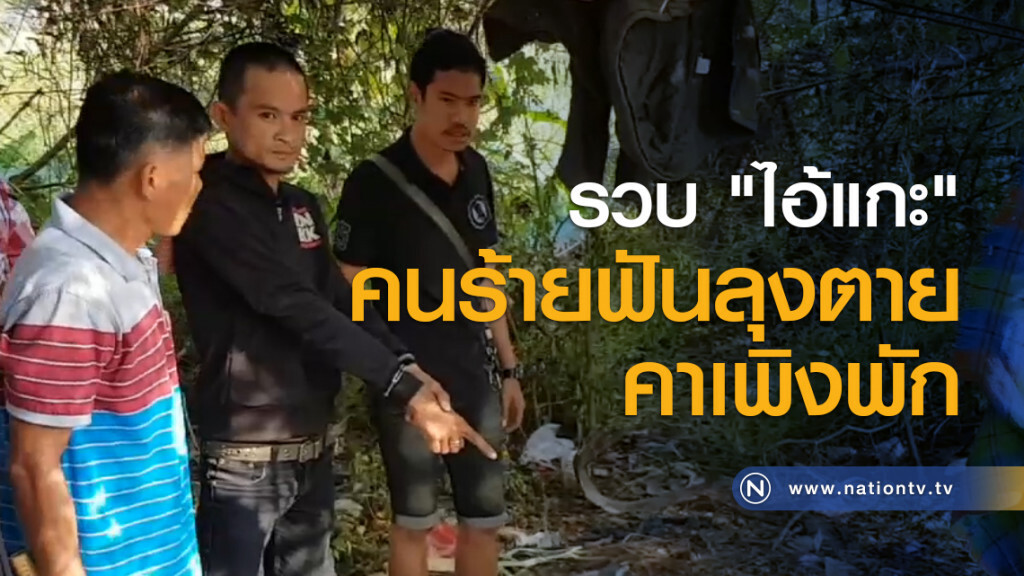 รวบ "ไอ้แกะ" คนร้ายฟันลุงตายคาเพิงพัก รวบ "ไอ้แกะ" คนร้ายฟันลุงตายคาเพิงพัก