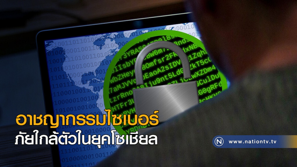 อาชญากรรมไซเบอร์ ภัยใกล้ตัวในยุคโซเชียล
