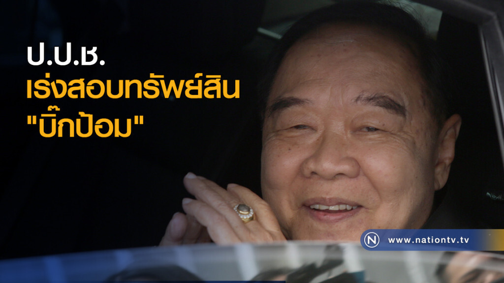 ป.ป.ช.เร่งสอบทรัพย์สิน "บิ๊กป้อม" ป.ป.ช.เร่งสอบทรัพย์สิน "บิ๊กป้อม"