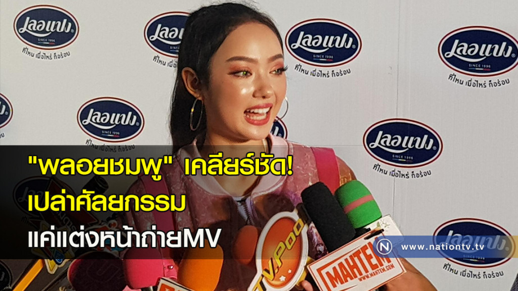 "พลอยชมพู" เคลียร์ชัด! เปล่าศัลยกรรม แค่แต่งหน้าถ่ายMV "พลอยชมพู" เคลียร์ชัด! เปล่าศัลยกรรม แค่แต่งหน้าถ่ายMV