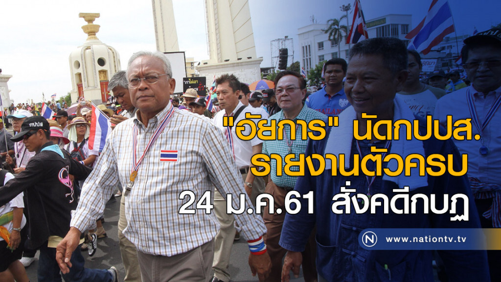"อัยการ" นัดกปปส.รายงานตัวครบ 24 ม.ค. สั่งคดีกบฏ 