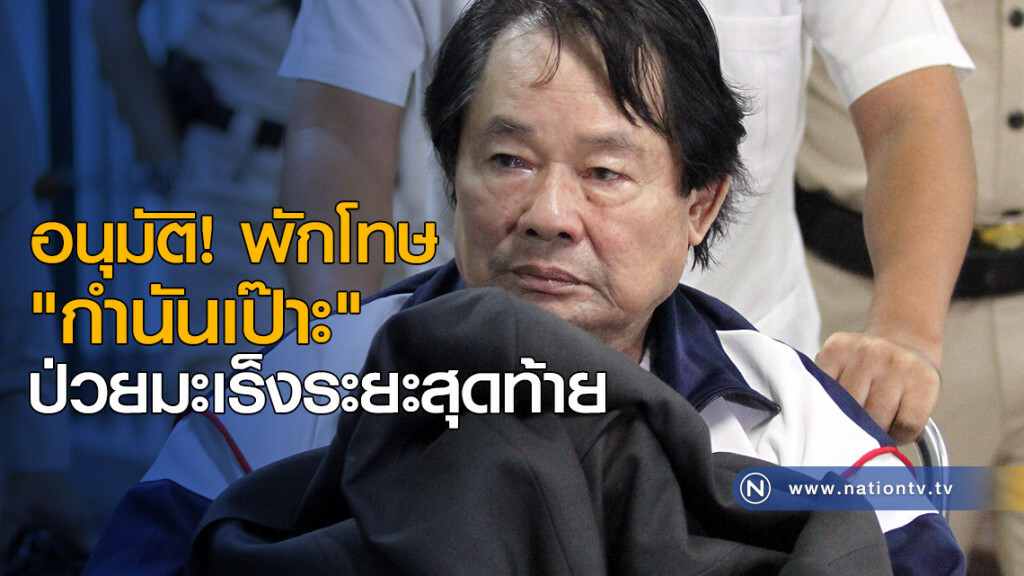อนุมัติ พักโทษ "กำนันเป๊าะ" ป่วยมะเร็งระยะสุดท้าย อนุมัติ พักโทษ "กำนันเป๊าะ" ป่วยมะเร็งระยะสุดท้าย