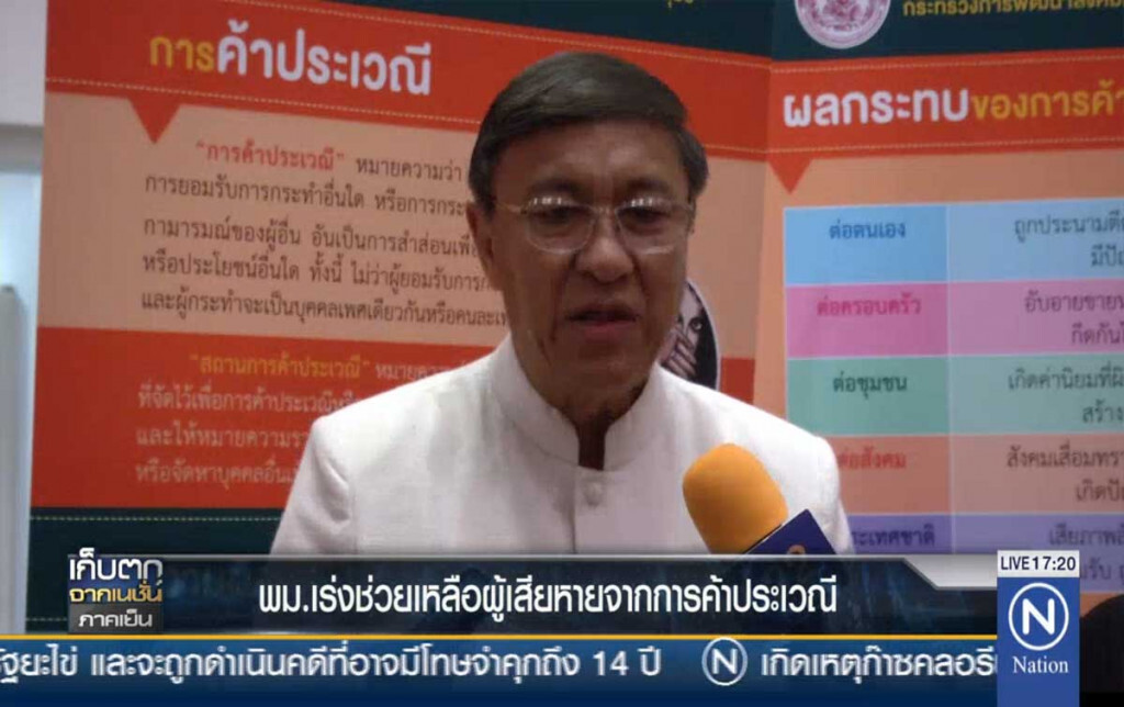 พม.เร่งช่วยเหลือผู้เสียหาย จากการค้าประเวณี พม.เร่งช่วยเหลือผู้เสียหาย จากการค้าประเวณี