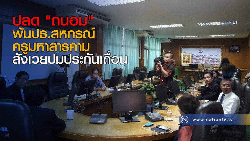 ปลด "ถนอม"
พ้นปธ.สหกรณ์ครูมหาสารคาม
สังเวยปมประกันเถื่อน ปลด "ถนอม"
พ้นปธ.สหกรณ์ครูมหาสารคาม
สังเวยปมประกันเถื่อน