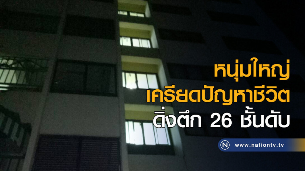 หนุ่มใหญ่เครียดปัญหาชีวิต ดิ่งตึก 26 ชั้นดับ หนุ่มใหญ่เครียดปัญหาชีวิต ดิ่งตึก 26 ชั้นดับ