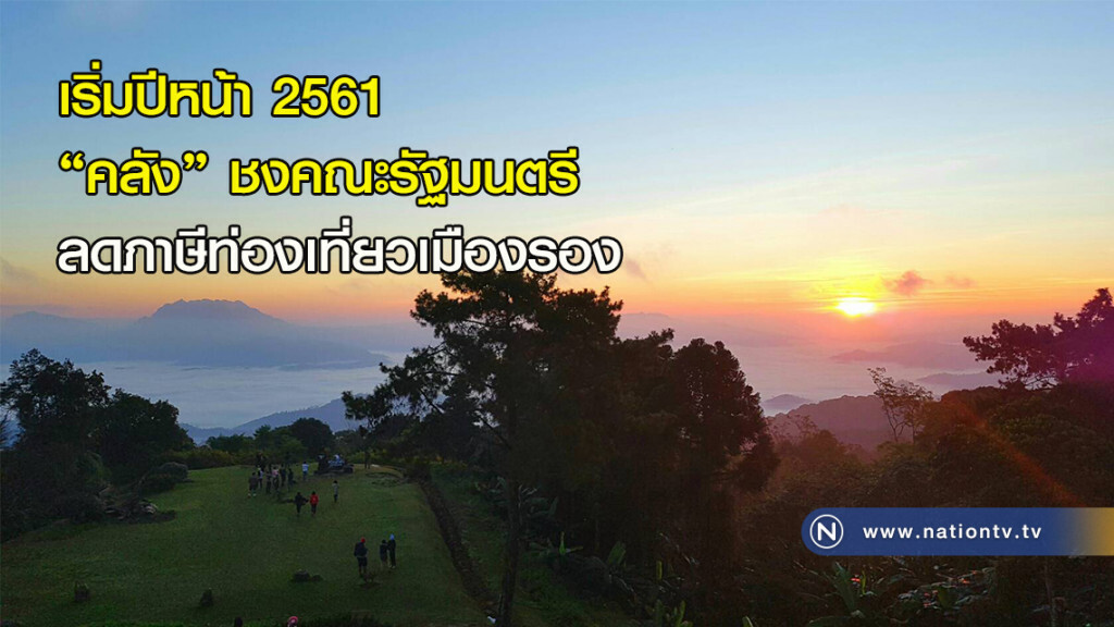 เริ่มปีหน้า 2561
'คลัง' ชงคณะรัฐมนตรี
ลดภาษีท่องเที่ยวเมืองรอง เริ่มปีหน้า 2561
'คลัง' ชงคณะรัฐมนตรี
ลดภาษีท่องเที่ยวเมืองรอง