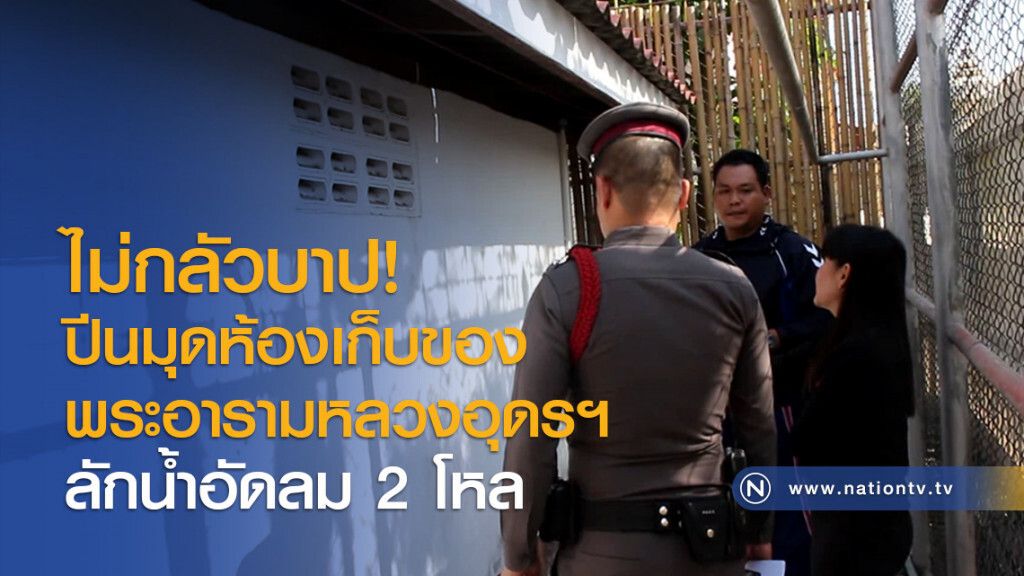 ไม่กลัวบาป! ปีนมุดห้องเก็บของพระอารามหลวงอุดรฯ ลักน้ำอัดลม 2 โหล ไม่กลัวบาป! ปีนมุดห้องเก็บของพระอารามหลวงอุดรฯ ลักน้ำอัดลม 2 โหล