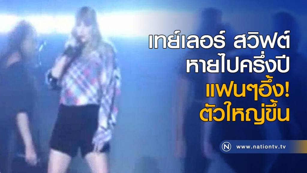 "เทย์เลอร์" หายไปครึ่งปี ทำแฟนๆอึ้งเพราะขนาดตัวที่ใหญ่ขึ้น "เทย์เลอร์" หายไปครึ่งปี ทำแฟนๆอึ้งเพราะขนาดตัวที่ใหญ่ขึ้น