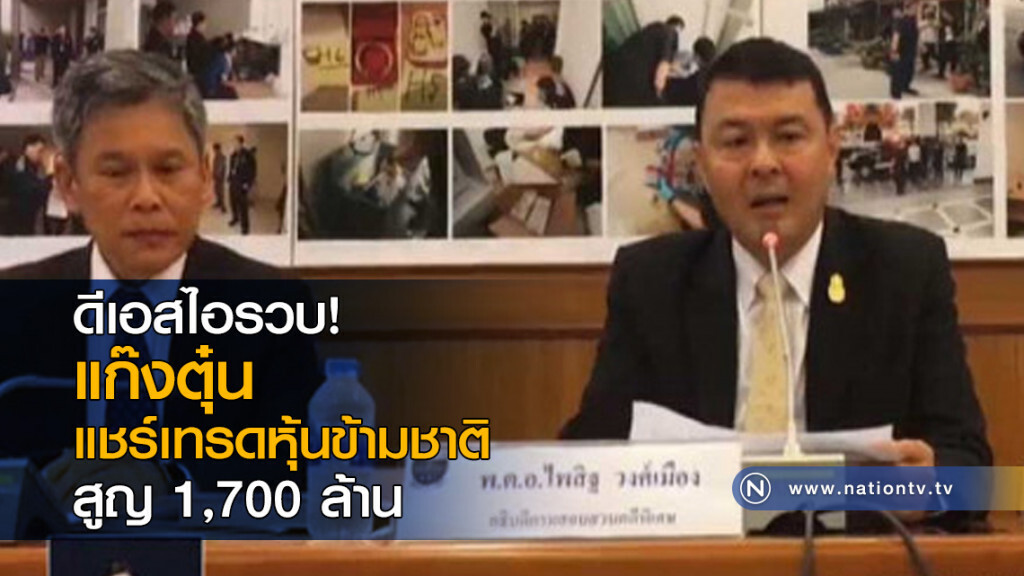 ดีเอสไอรวบแก๊งตุ๋นแชร์เทรดหุ้นข้ามชาติสูญ 1,700 ล้าน