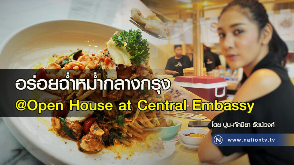 อร่อยฉ่ำหม่ำกลางกรุง
@Open House at Central Embassy อร่อยฉ่ำหม่ำกลางกรุง
@Open House at Central Embassy