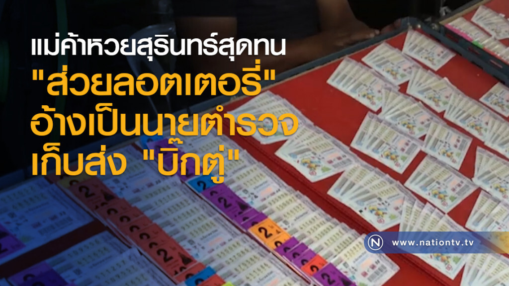 แม่ค้าหวยสุรินทร์สุดทน "ส่วยลอตเตอรี่" อ้างเป็นนายตำรวจเก็บส่ง "บิ๊กตู่"