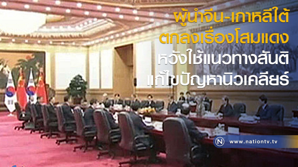 ผู้นำจีน-เกาหลีใต้ ตกลงเรื่องโสมแดง หวังใช้แนวทางสันติแก้ไขปัญหานิวเคลียร์ ผู้นำจีน-เกาหลีใต้ ตกลงเรื่องโสมแดง หวังใช้แนวทางสันติแก้ไขปัญหานิวเคลียร์