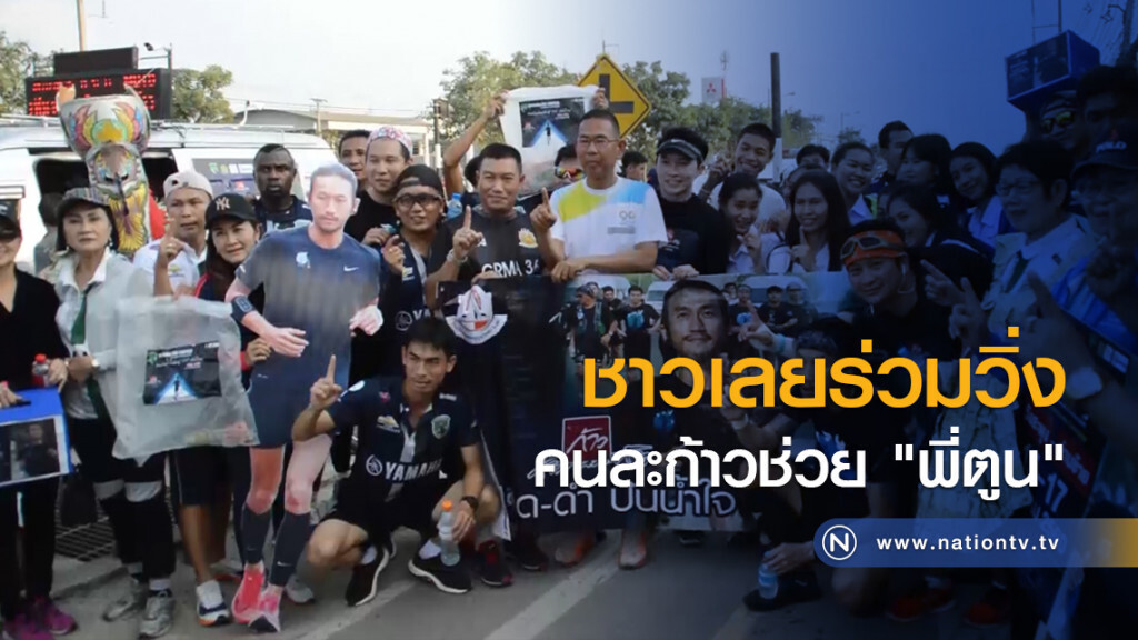 ชาวเลยร่วมวิ่งคนละก้าวช่วย "พี่ตูน" ชาวเลยร่วมวิ่งคนละก้าวช่วย "พี่ตูน"