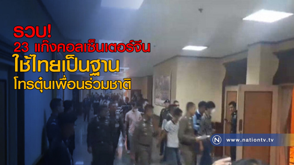 รวบ 23 แก๊งคอลเซ็นเตอร์จีน ใช้ไทยเป็นฐานโทรตุ๋นเพื่อนร่วมชาติ รวบ 23 แก๊งคอลเซ็นเตอร์จีน ใช้ไทยเป็นฐานโทรตุ๋นเพื่อนร่วมชาติ