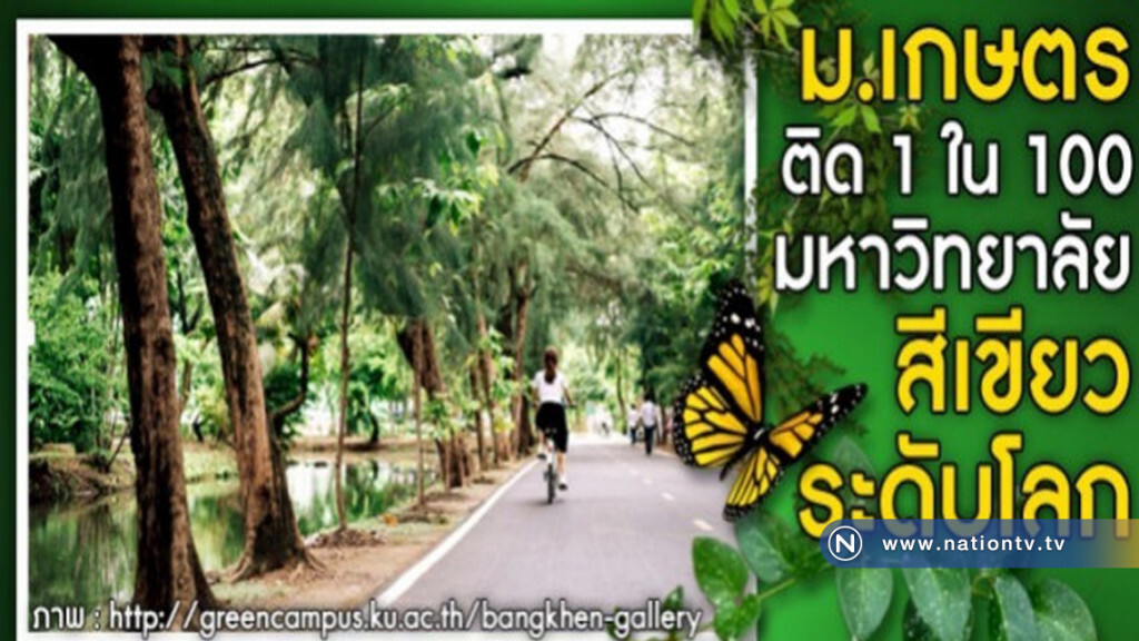 ม.เกษตรติดอันดับมหาวิทยาลัยสีเขียวของโลก ม.เกษตรติดอันดับมหาวิทยาลัยสีเขียวของโลก