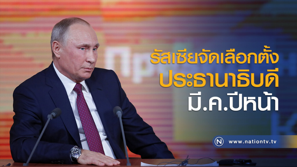 รัสเซียจัดเลือกตั้งประธานาธิบดี มี.ค.ปีหน้า