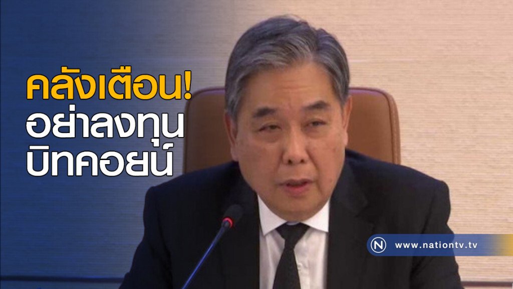 คลังเตือนอย่าลงทุนบิทคอยน์ คลังเตือนอย่าลงทุนบิทคอยน์