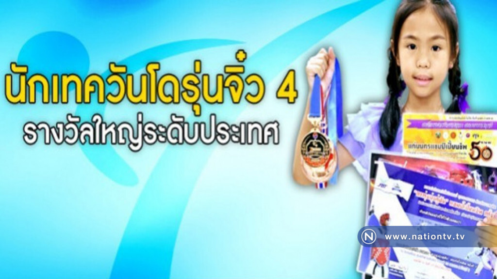 7ขวบนักเทควันโดรุ่นจิ๋ว4รางวัลระดับประเทศ 7ขวบนักเทควันโดรุ่นจิ๋ว4รางวัลระดับประเทศ