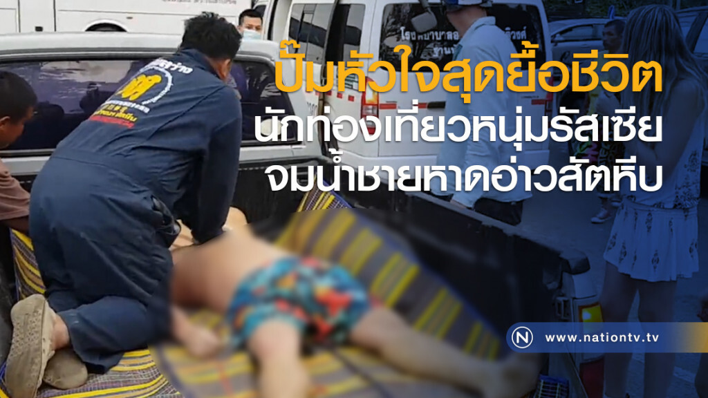 ปั๊มหัวใจสุดยื้อชีวิต นักท่องเที่ยวหนุ่มรัสเซียจมน้ำชายหาดอ่าวสัตหีบ ปั๊มหัวใจสุดยื้อชีวิต นักท่องเที่ยวหนุ่มรัสเซียจมน้ำชายหาดอ่าวสัตหีบ
