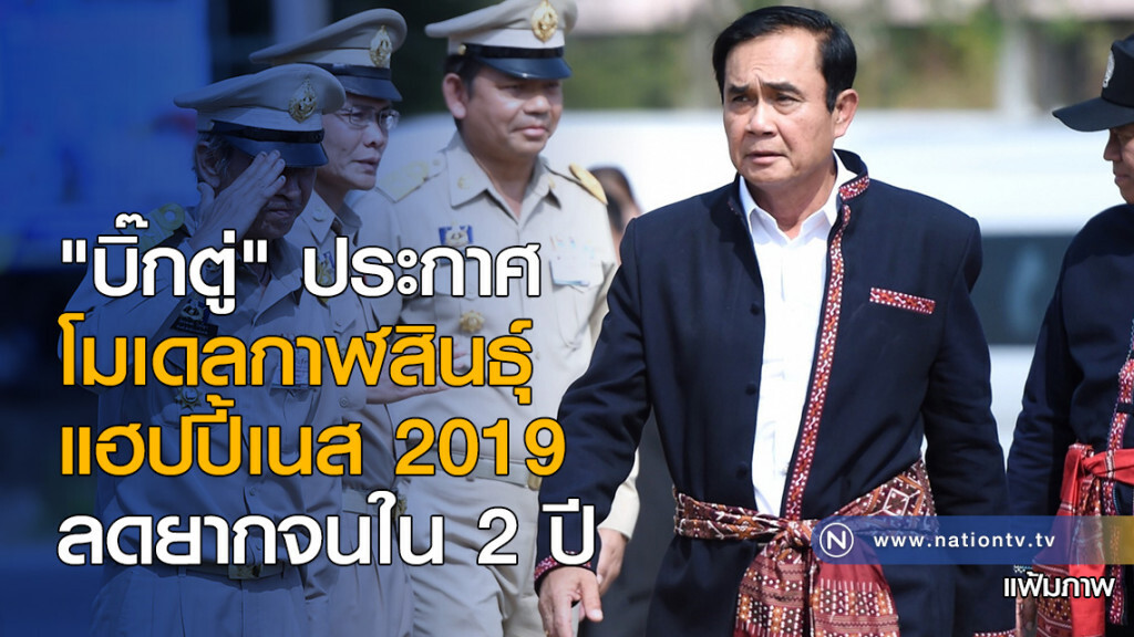 "บิ๊กตู่" ประกาศโมเดลกาฬสินธุ์ แฮปปี้เนส 2019 ลดยากจนใน 2 ปี "บิ๊กตู่" ประกาศโมเดลกาฬสินธุ์ แฮปปี้เนส 2019 ลดยากจนใน 2 ปี