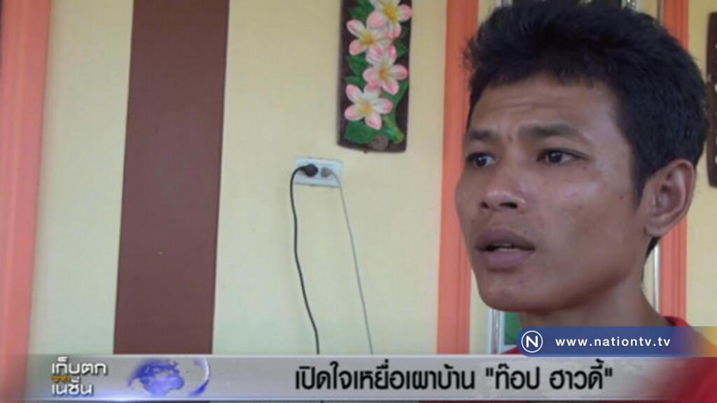 เปิดใจ!....เหยื่อไลฟ์สดเผาบ้าน "ท๊อป ฮาวดี้"