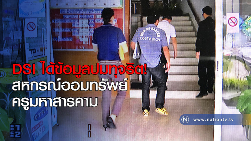 DSI ได้ข้อมูลปมทุจริต!
สหกรณ์ออมทรัพย์ครูมหาสารคาม