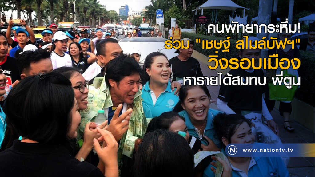 คนพัทยากระหึ่ม! ร่วม "เชษฐ์ สไมล์บัฟฯ" วิ่งรอบเมือง หารายได้สมทบ พี่ตูน