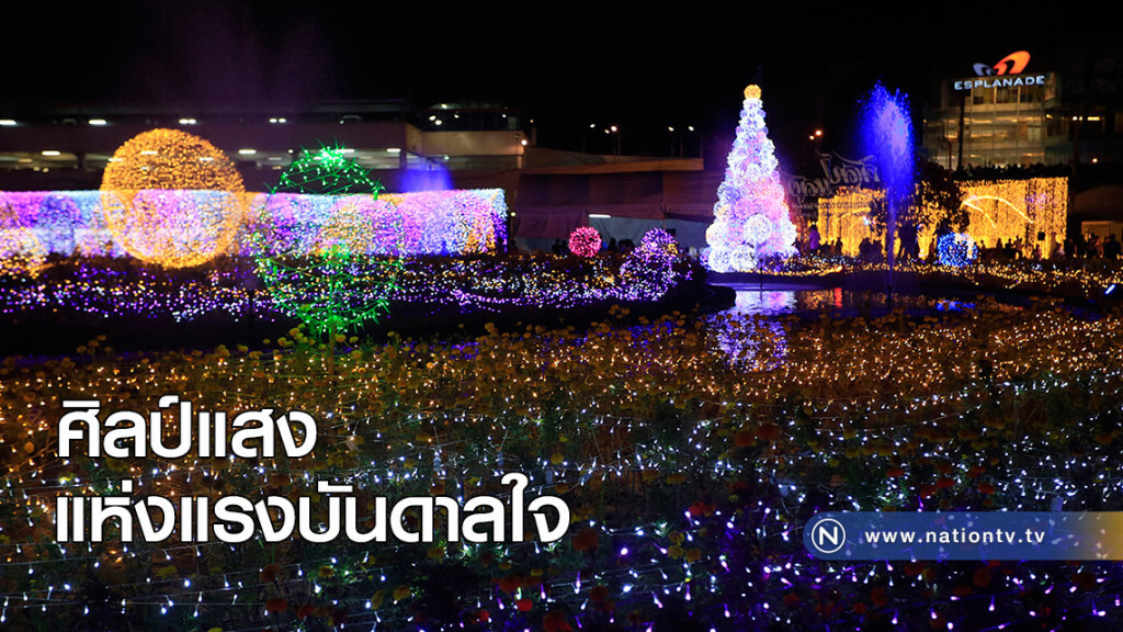 ศิลป์แสง แห่งแรงบันดาลใจ ศิลป์แสง แห่งแรงบันดาลใจ
