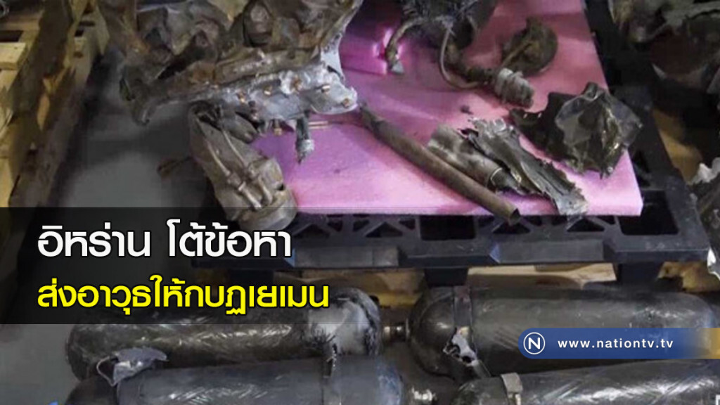 อิหร่านโต้ข้อหา ส่งอาวุธให้กบฏเยเมน อิหร่านโต้ข้อหา ส่งอาวุธให้กบฏเยเมน