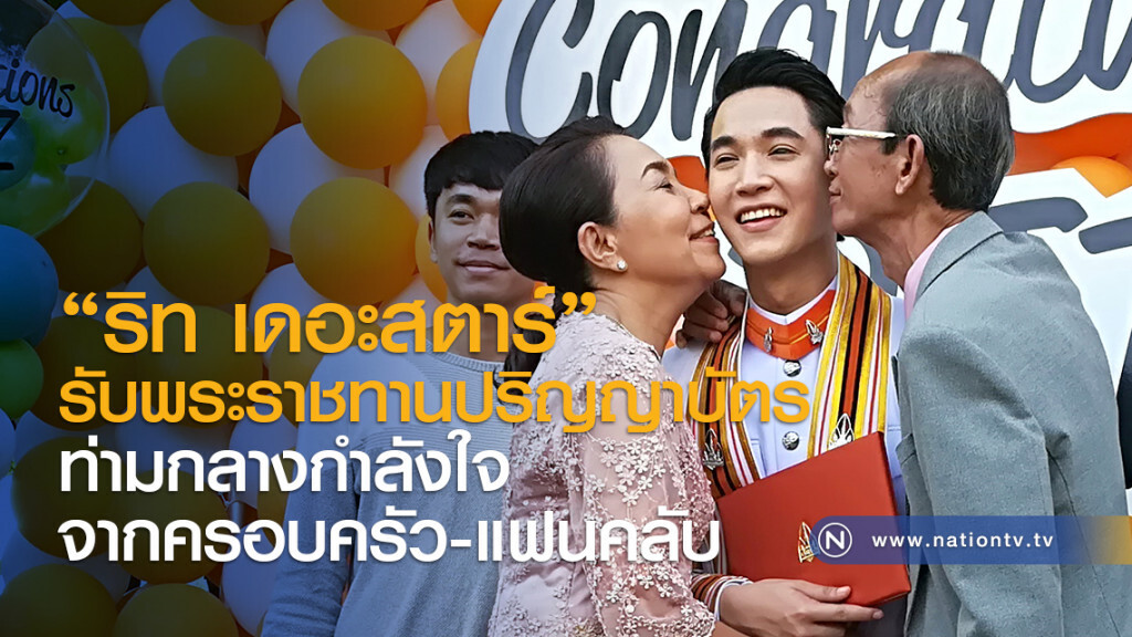 "ริท เดอะสตาร์"
รับพระราชทานปริญญาบัตร
ท่ามกลางกำลังใจจากครอบครัว-แฟนคลับ "ริท เดอะสตาร์"
รับพระราชทานปริญญาบัตร
ท่ามกลางกำลังใจจากครอบครัว-แฟนคลับ