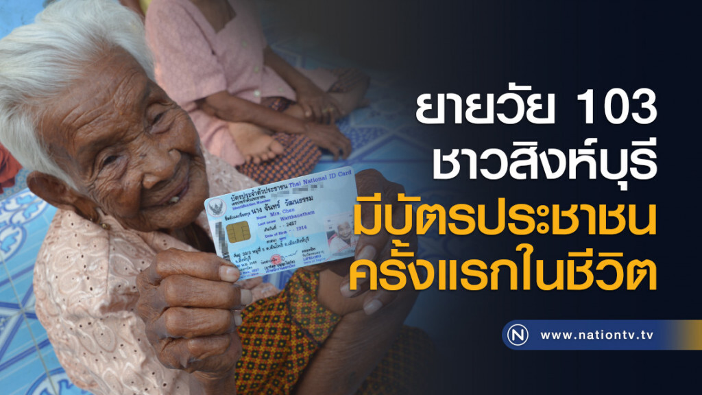 ยายวัย 103 ชาวสิงห์บุรีมีบัตรประชาชนครั้งแรกในชีวิต ยายวัย 103 ชาวสิงห์บุรีมีบัตรประชาชนครั้งแรกในชีวิต