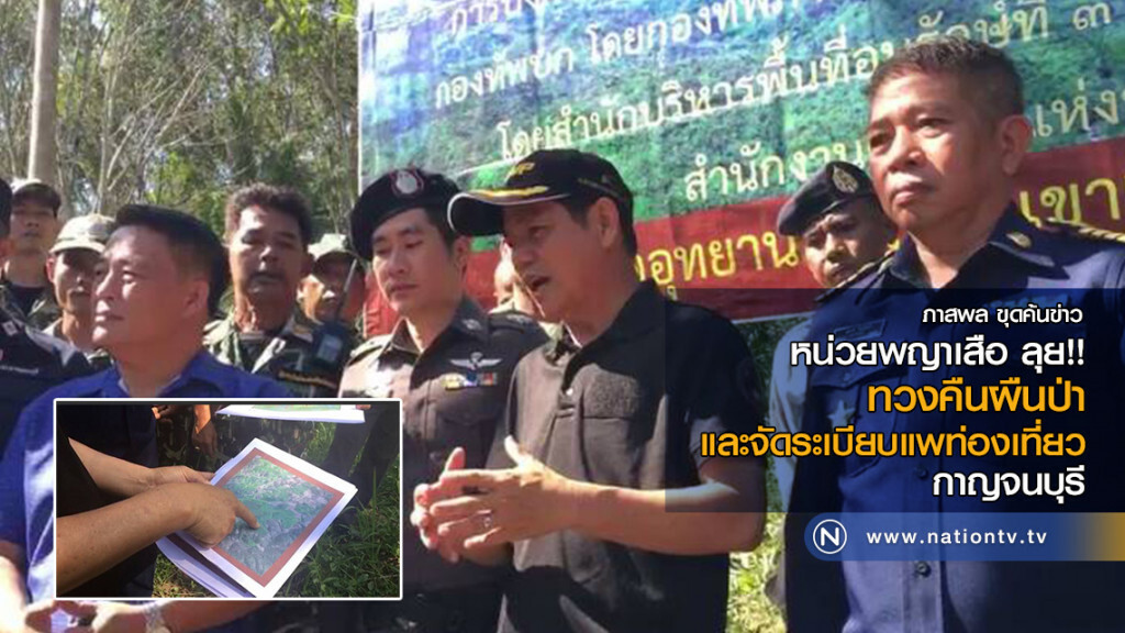 หน่วยพญาเสือ ลุย!! ทวงคืนผืนป่า-จัดระเบียบแพท่องเที่ยว กาญจนบุรี