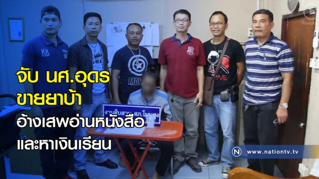 จับ นศ.อุดร ขายยาบ้าอ้างเสพอ่านหนังสือและหาเงินเรียน จับ นศ.อุดร ขายยาบ้าอ้างเสพอ่านหนังสือและหาเงินเรียน