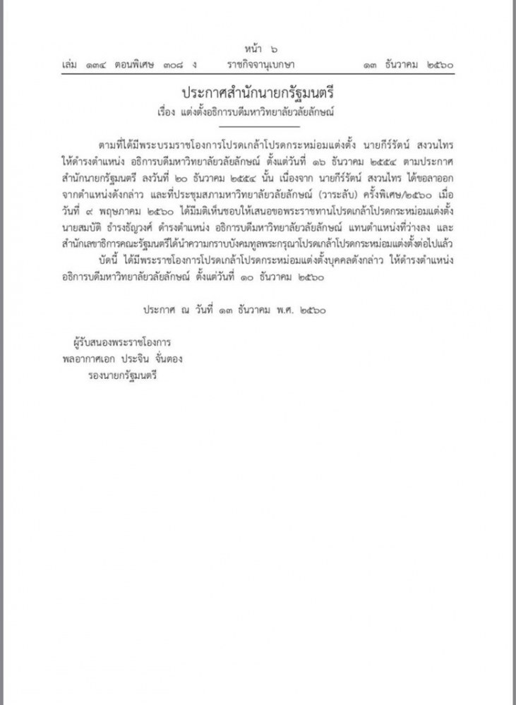โปรดเกล้าฯแต่งตั้ง ‘สมบัติ ’ อธิการบดีม.วลัยลักษณ์