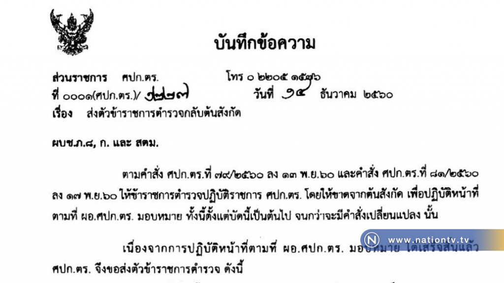 จตช. มีคำสั่ง ให้ 10 นายตำรวจ กลับต้นสังกัด จตช. มีคำสั่ง ให้ 10 นายตำรวจ กลับต้นสังกัด