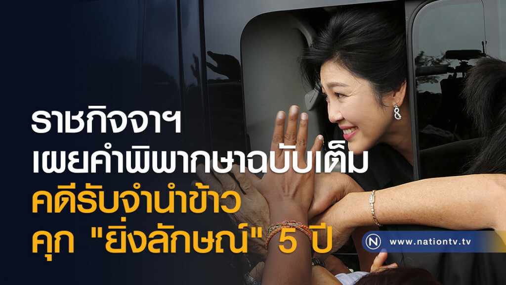 ราชกิจจาฯ เผยคำพิพากษาฉบับเต็ม คดีรับจำนำข้าว คุก "ยิ่งลักษณ์" 5 ปี ราชกิจจาฯ เผยคำพิพากษาฉบับเต็ม คดีรับจำนำข้าว คุก "ยิ่งลักษณ์" 5 ปี