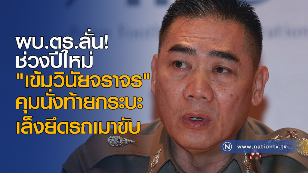 ผบ.ตร.ลั่นช่วงปีใหม่ "เข้มวินัยจราจร" คุมนั่งท้ายกระบะ-เล็งยึดรถเมาขับ ผบ.ตร.ลั่นช่วงปีใหม่ "เข้มวินัยจราจร" คุมนั่งท้ายกระบะ-เล็งยึดรถเมาขับ