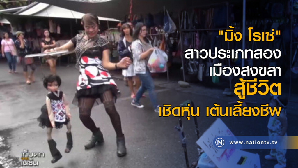 สาวประเภทสองสู้ชีวิตเมืองสงขลา เชิดหุ่น เต้นเลี้ยงชีพ สาวประเภทสองสู้ชีวิตเมืองสงขลา เชิดหุ่น เต้นเลี้ยงชีพ