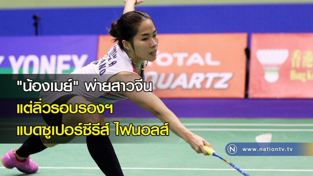 "น้องเมย์" พ่ายสาวจีน แต่ลิ่วรอบรองฯ แบดซูเปอร์ซีรีส์ ไฟนอลส์