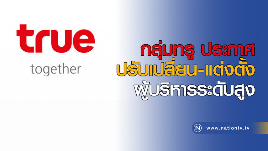 กลุ่มทรู ประกาศปรับเปลี่ยนและแต่งตั้งผู้บริหารระดับสูง กลุ่มทรู ประกาศปรับเปลี่ยนและแต่งตั้งผู้บริหารระดับสูง
