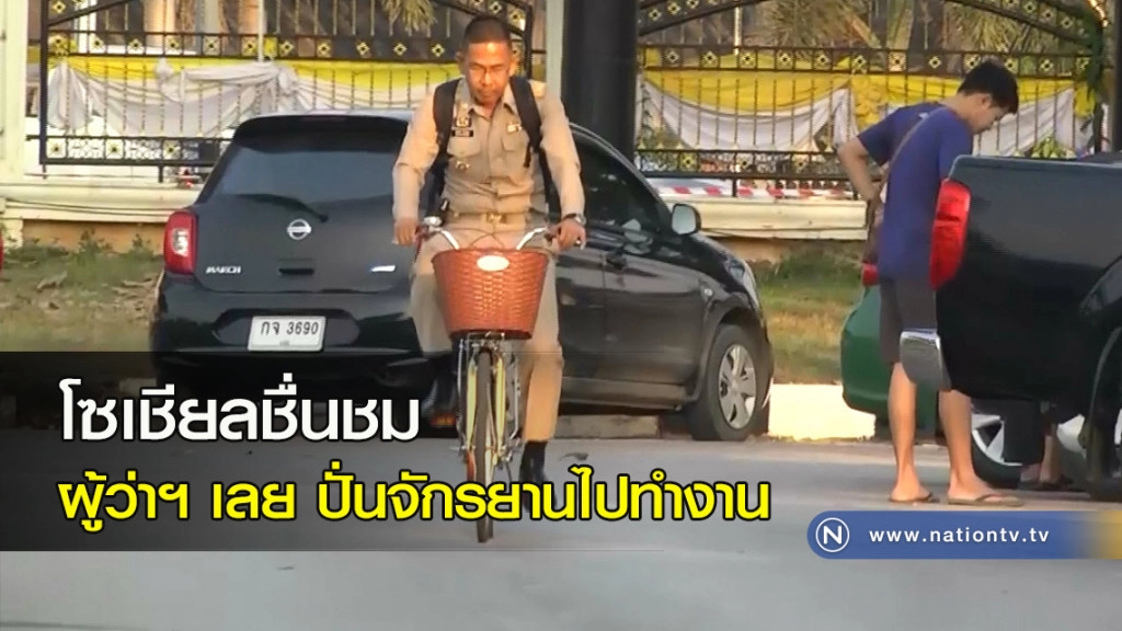 โซเชียลชื่นชม....ผู้ว่าฯ เลย ปั่นจักรยานไปทำงาน