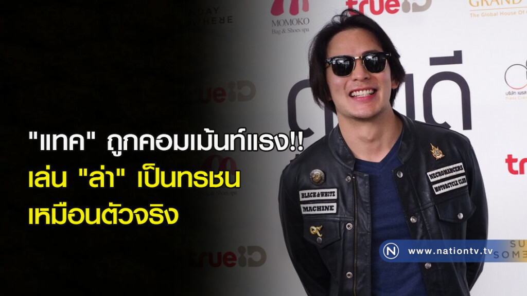"แทค" ถูกคอมเม้นท์แรง!! เล่น "ล่า" เป็นทรชนเหมือนตัวจริง "แทค" ถูกคอมเม้นท์แรง!! เล่น "ล่า" เป็นทรชนเหมือนตัวจริง