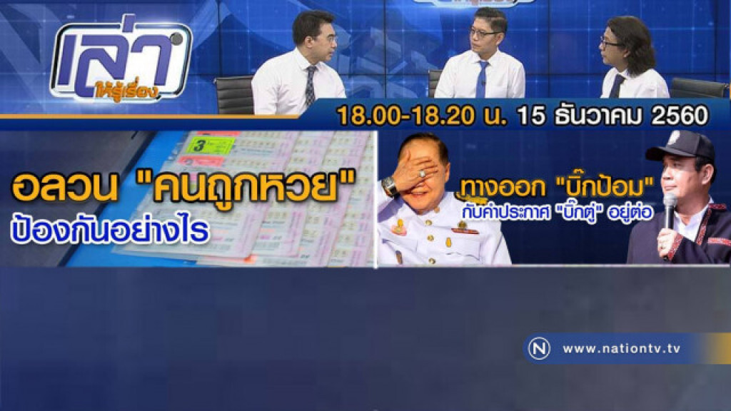 "เล่าให้รู้เรื่อง" 15 ธ.ค. 60 - ทางออก "บิ๊กป้อม" กับคำประกาศ "บิ๊กตู่" อยู่ต่อ "เล่าให้รู้เรื่อง" 15 ธ.ค. 60 - ทางออก "บิ๊กป้อม" กับคำประกาศ "บิ๊กตู่" อยู่ต่อ