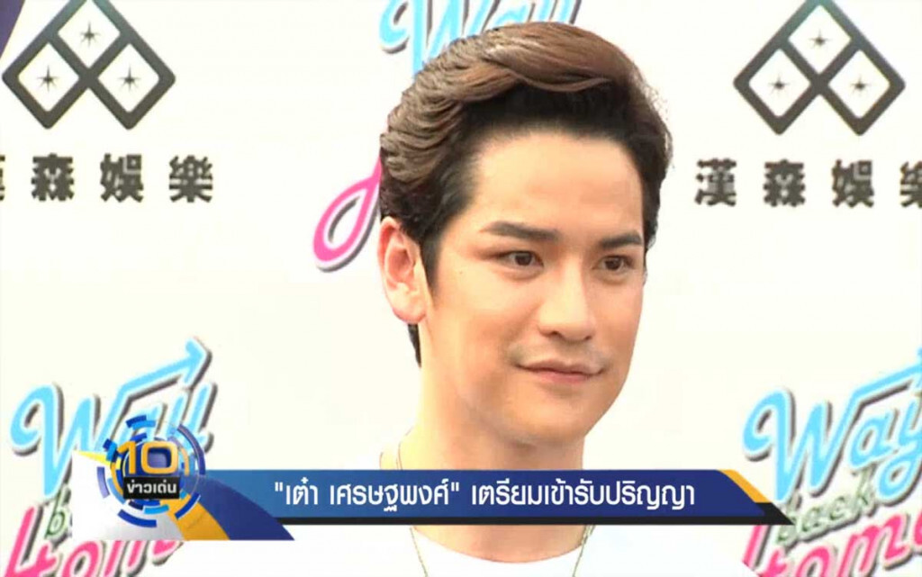 "เต๋า เศรษฐพงศ์" เตรียมเข้ารับปริญญา "เต๋า เศรษฐพงศ์" เตรียมเข้ารับปริญญา