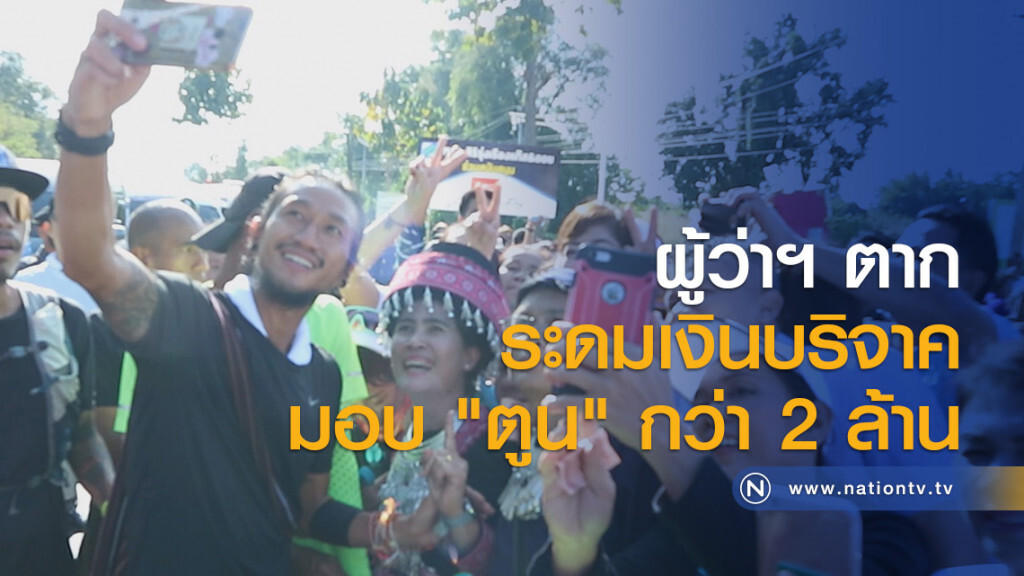 ผู้ว่าฯ ตาก ระดมเงินบริจาคมอบ "ตูน" กว่า 2 ล้าน