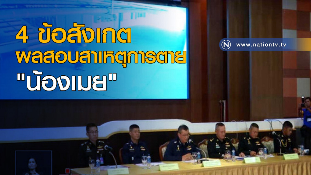 4 ข้อสังเกต ผลสอบสาเหตุการตาย "น้องเมย"